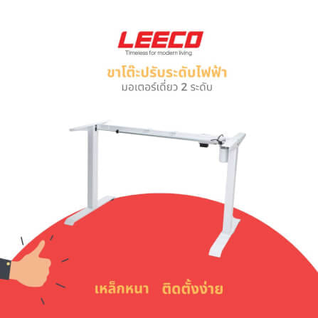 ขาโต๊ะปรับระดับไฟฟ้า LEECO SM ขาว_1